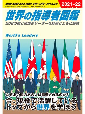 cover image of W02 世界の指導者図鑑: 208の国と地域のリーダーを経歴とともに解説